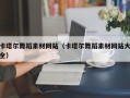 金昌卡塔尔舞蹈素材网站（卡塔尔舞蹈素材网站大全）