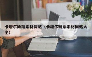 金昌卡塔尔舞蹈素材网站（卡塔尔舞蹈素材网站大全）