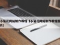 金昌小菊花网站制作教程（小菊花网站制作教程图片）