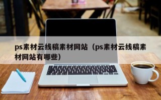 金昌ps素材云线稿素材网站（ps素材云线稿素材网站有哪些）