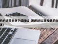 金昌奶奶语录素材下载网站（奶奶说过最经典的文案）
