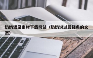 金昌奶奶语录素材下载网站（奶奶说过最经典的文案）
