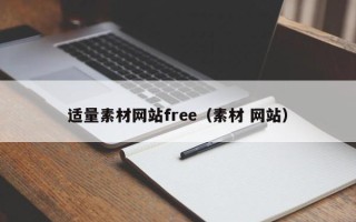 金昌适量素材网站free（素材 网站）