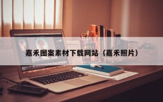 金昌嘉禾图案素材下载网站（嘉禾照片）