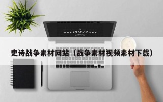 金昌史诗战争素材网站（战争素材视频素材下载）