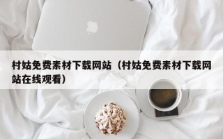 金昌村姑免费素材下载网站（村姑免费素材下载网站在线观看）
