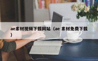 金昌ae素材视频下载网站（ae 素材免费下载）