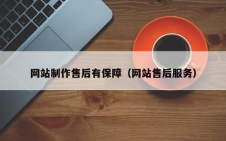 金昌网站制作售后有保障（网站售后服务）