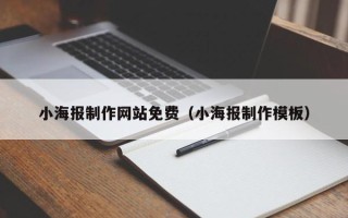 金昌小海报制作网站免费（小海报制作模板）