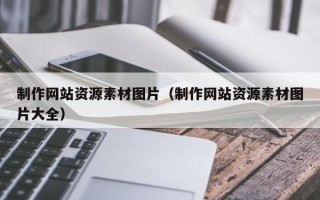 金昌制作网站资源素材图片（制作网站资源素材图片大全）