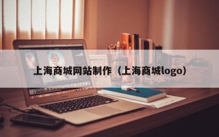 金昌上海商城网站制作（上海商城logo）