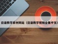 金昌日语教学素材网站（日语教学视频全集中文）