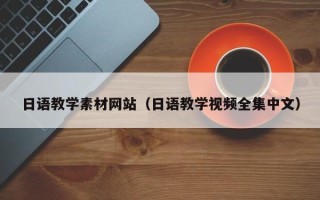 金昌日语教学素材网站（日语教学视频全集中文）