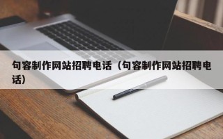 金昌句容制作网站招聘电话（句容制作网站招聘电话）