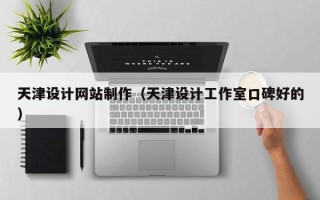 金昌天津设计网站制作（天津设计工作室口碑好的）