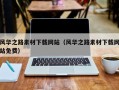 金昌风华之路素材下载网站（风华之路素材下载网站免费）