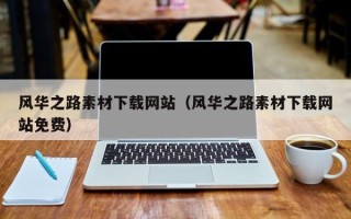 金昌风华之路素材下载网站（风华之路素材下载网站免费）